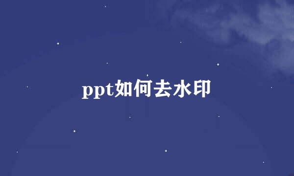 ppt如何去水印