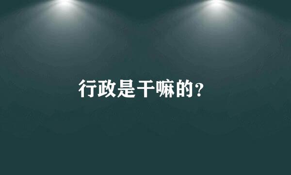 行政是干嘛的？