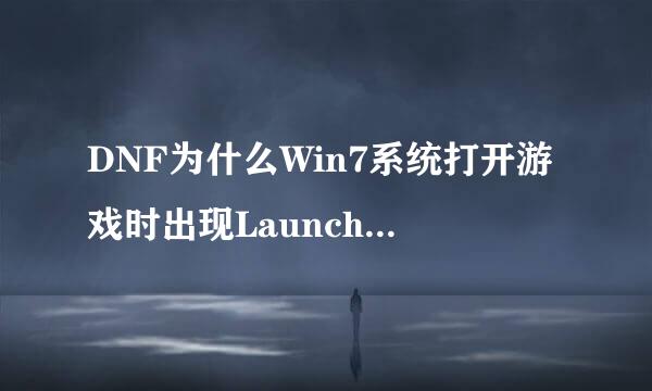 DNF为什么Win7系统打开游戏时出现Launcher 已停止工作 求解决。