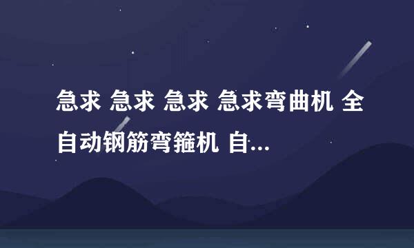 急求 急求 急求 急求弯曲机 全自动钢筋弯箍机 自动钢筋弯箍机