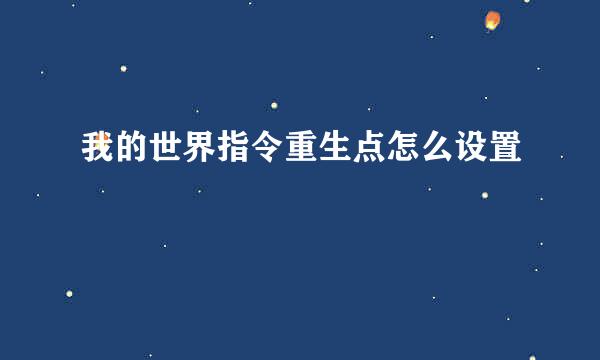 我的世界指令重生点怎么设置