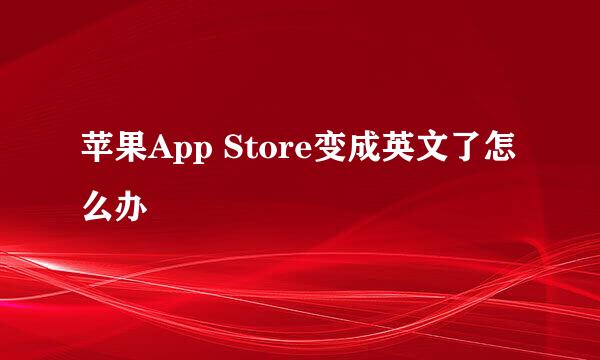 苹果App Store变成英文了怎么办