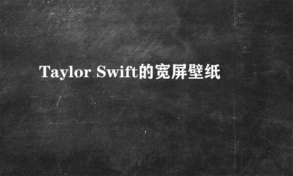 Taylor Swift的宽屏壁纸