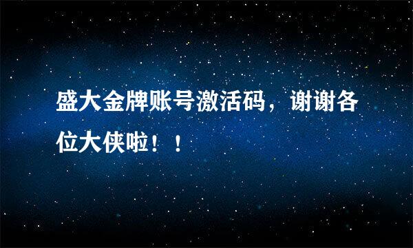 盛大金牌账号激活码，谢谢各位大侠啦！！