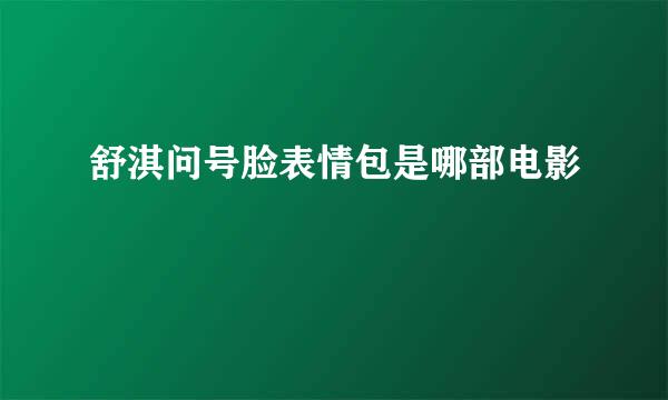 舒淇问号脸表情包是哪部电影