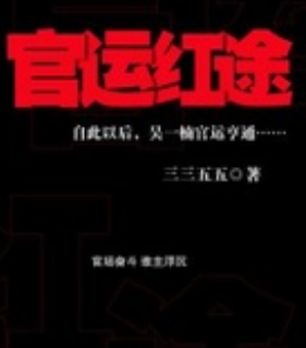 《官运红途》txt下载在线阅读全文，求百度网盘云资源