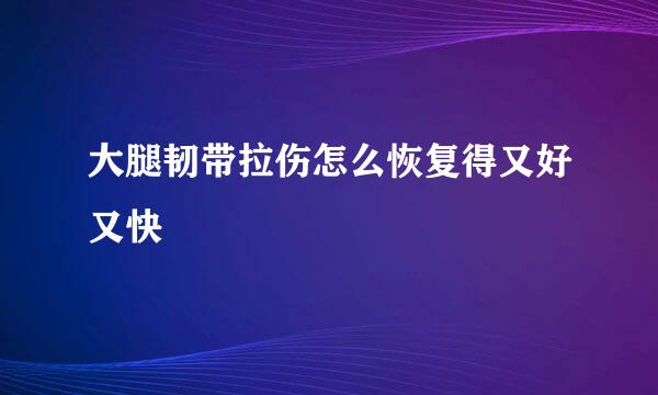 大腿韧带拉伤怎么恢复得又好又快