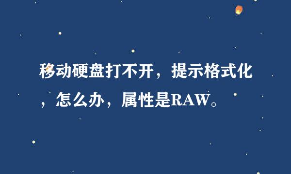 移动硬盘打不开，提示格式化，怎么办，属性是RAW。