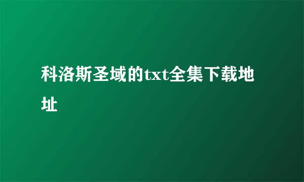 科洛斯圣域的txt全集下载地址