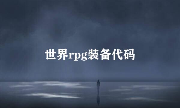 世界rpg装备代码