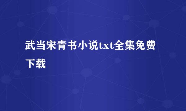 武当宋青书小说txt全集免费下载