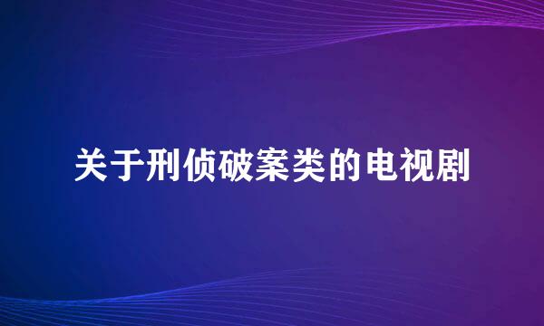 关于刑侦破案类的电视剧