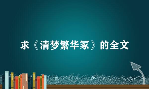 求《清梦繁华冢》的全文