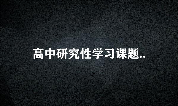 高中研究性学习课题..