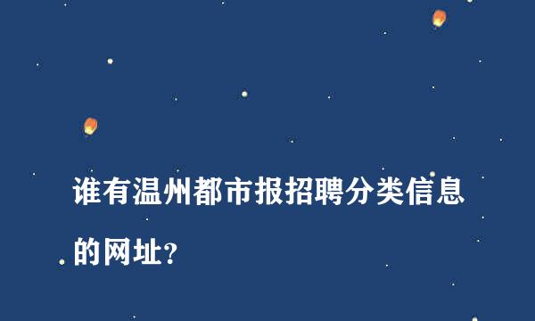 
谁有温州都市报招聘分类信息的网址？
