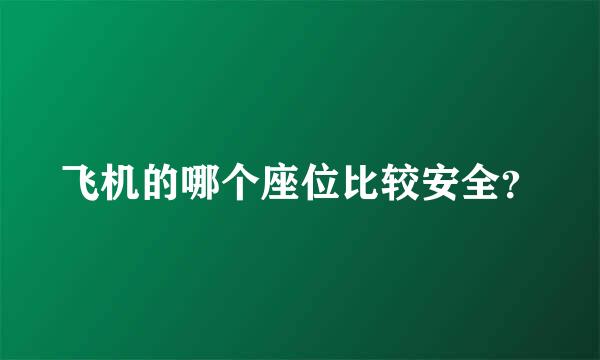 飞机的哪个座位比较安全？