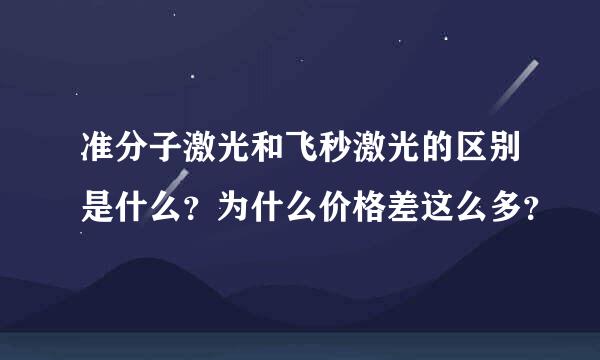 准分子激光和飞秒激光的区别是什么？为什么价格差这么多？