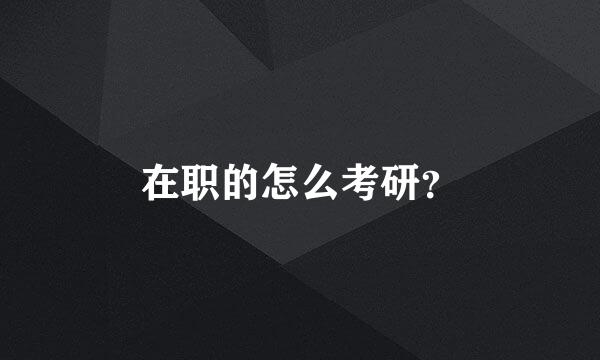 在职的怎么考研？