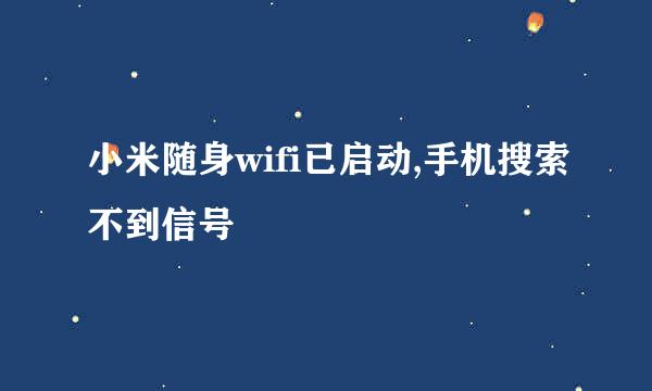 小米随身wifi已启动,手机搜索不到信号