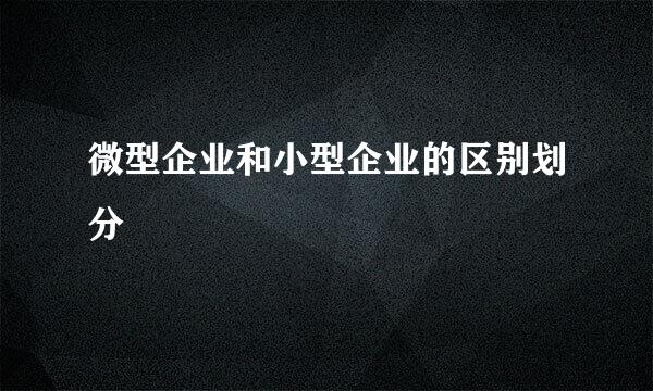 微型企业和小型企业的区别划分