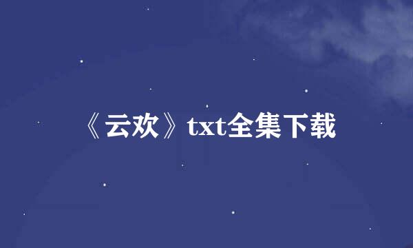 《云欢》txt全集下载