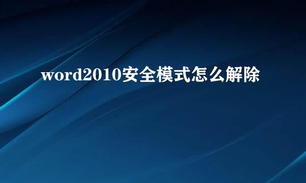 word2010安全模式怎么解除