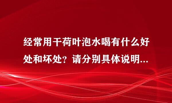 经常用干荷叶泡水喝有什么好处和坏处？请分别具体说明。我会追加分的