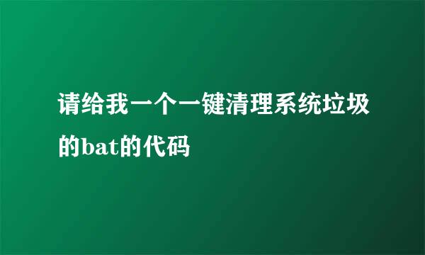 请给我一个一键清理系统垃圾的bat的代码