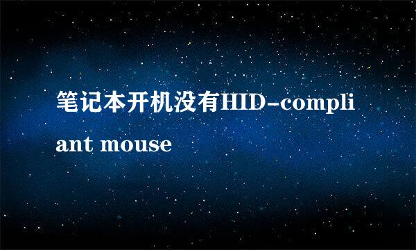 笔记本开机没有HID-compliant mouse