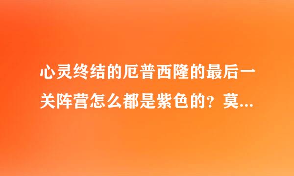 心灵终结的厄普西隆的最后一关阵营怎么都是紫色的？莫非他们起内讧了？