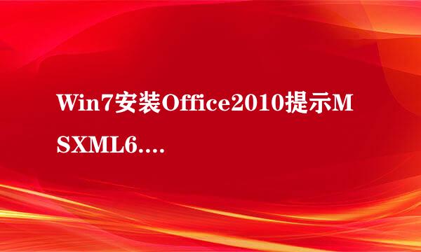 Win7安装Office2010提示MSXML6.10.1129.0怎么办