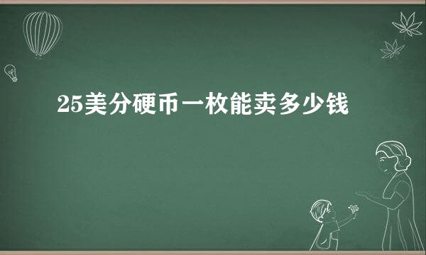 25美分硬币一枚能卖多少钱