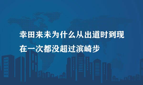 幸田来未为什么从出道时到现在一次都没超过滨崎步