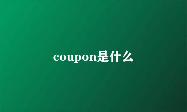 coupon是什么