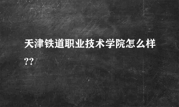 天津铁道职业技术学院怎么样??