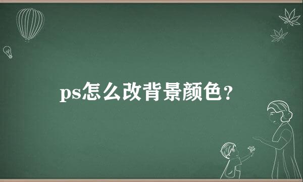 ps怎么改背景颜色？