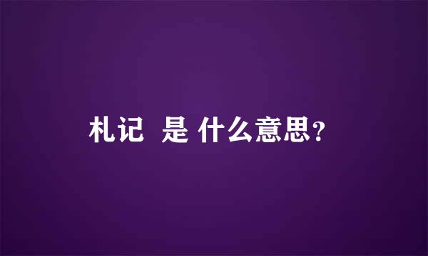 札记  是 什么意思？