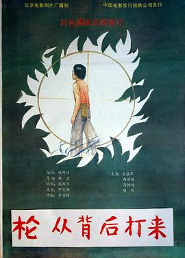 求好心人分享枪，从背后打来(1987)秋霖导演的免费高清的网盘资源链接地址，谢谢