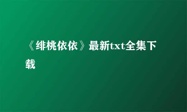 《绯桃依依》最新txt全集下载