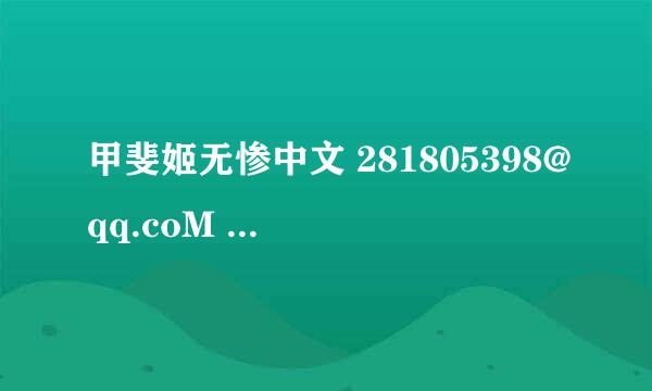 甲斐姬无惨中文 281805398@qq.coM 愿好心人一生平安！！ 本人亦是小猫的漫迷