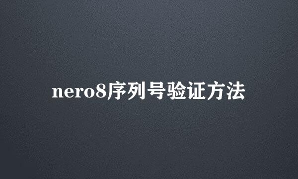 nero8序列号验证方法