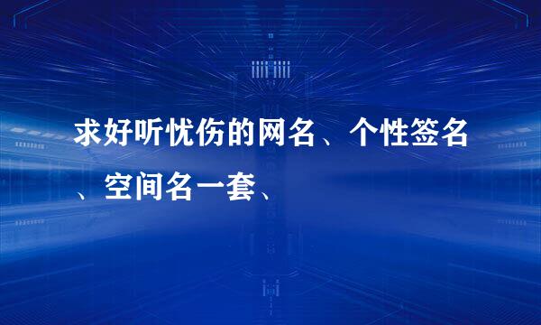 求好听忧伤的网名、个性签名、空间名一套、