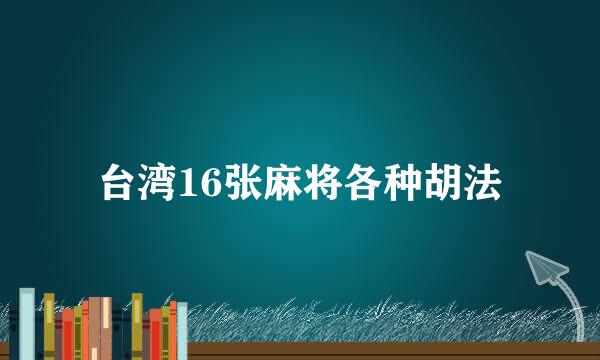 台湾16张麻将各种胡法