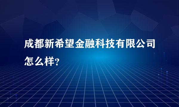 成都新希望金融科技有限公司怎么样？