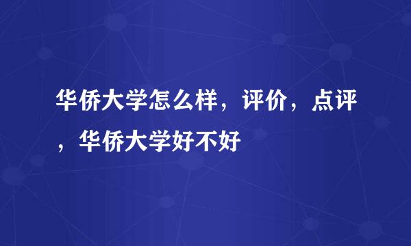 华侨大学怎么样，评价，点评，华侨大学好不好