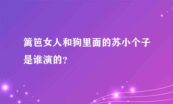 篱笆女人和狗里面的苏小个子是谁演的？