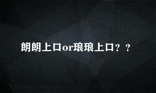 朗朗上口or琅琅上口？？