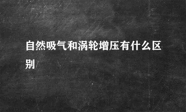 自然吸气和涡轮增压有什么区别