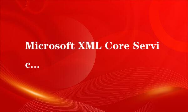 Microsoft XML Core Services 4.0 Service Pack 2 更新程序 (KB973688)