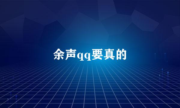 余声qq要真的